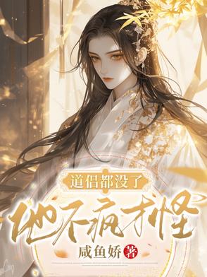 道侣都没了，他不疯才怪封面