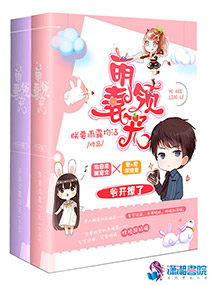 萌妻领宠：爷开撩了封面