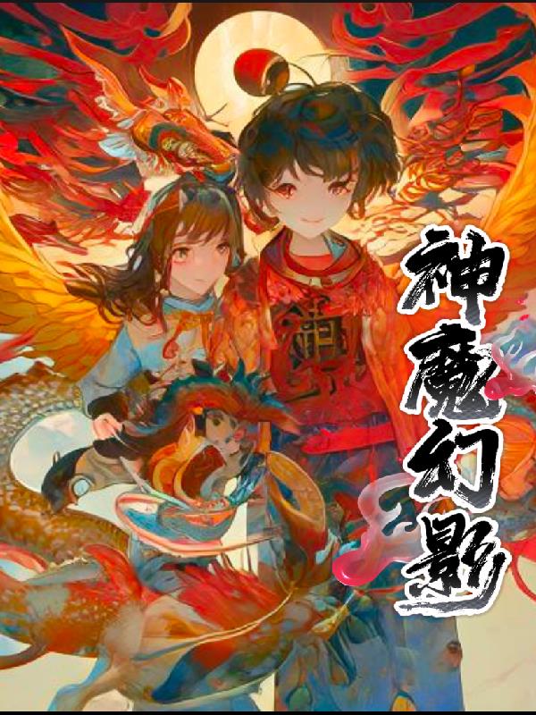 神魔幻影封面