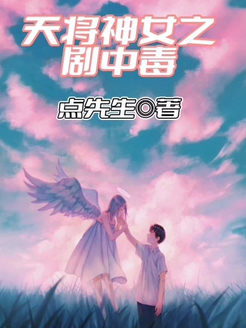 天将神女之剧中毒封面