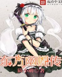 东方幽蝶传封面