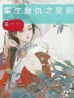 重生复仇之星辰封面