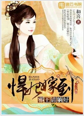 悍妃嫁到：邪王请躺好封面