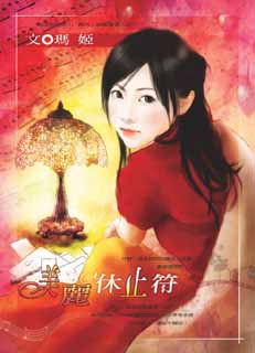 美丽休止符封面