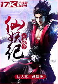 仙妖纪封面