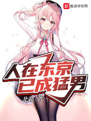 东京猛男要什么恋爱日常封面