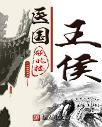 医国王侯封面