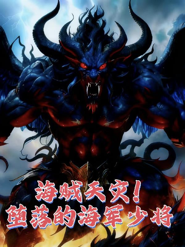 海贼天灾！堕落的海军少将封面