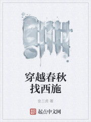 穿越春秋找西施封面