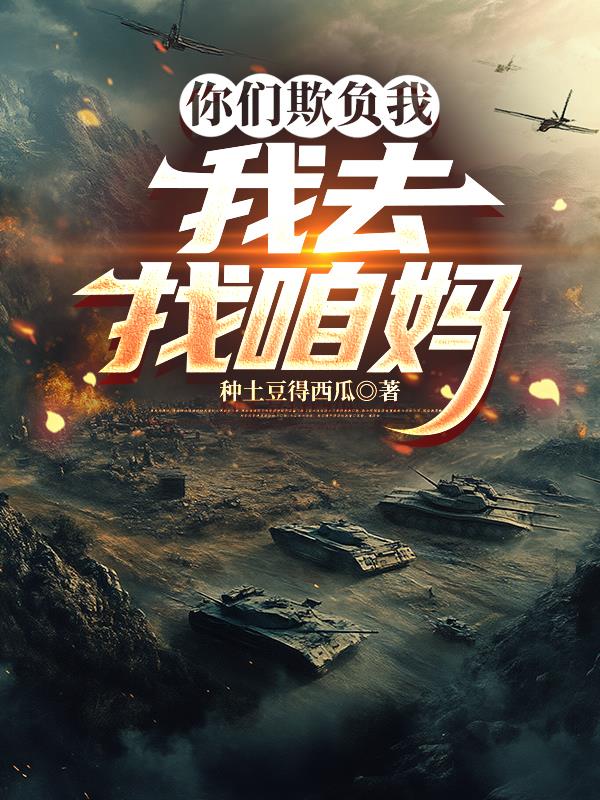 你们欺负我，我去找咱妈封面