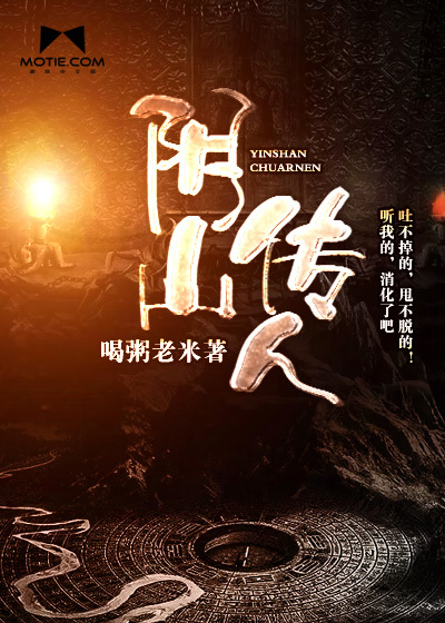 阴山传人封面