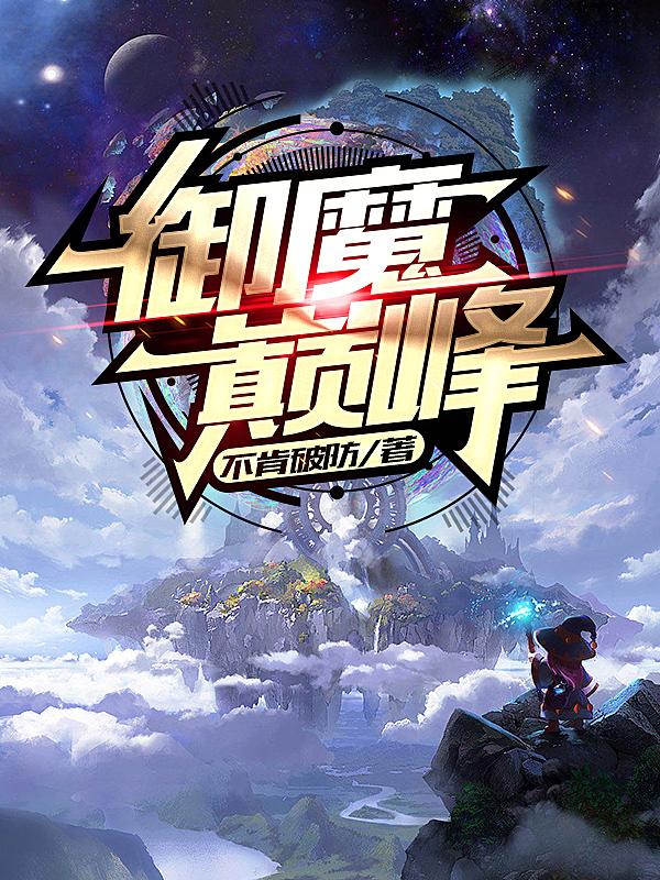 御魔巅峰封面
