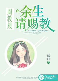 周教授，余生请赐教封面