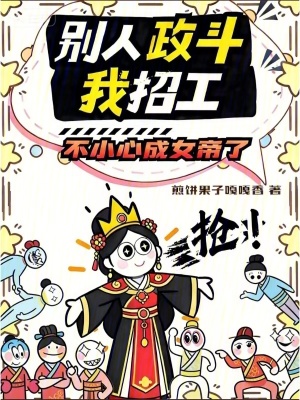 别人政斗我招工，不小心成女帝了封面