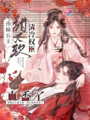 作精公主甜又软，清冷权臣真香了封面