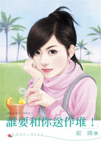 谁要和你送作堆！封面