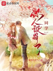 同学，你人设崩了封面