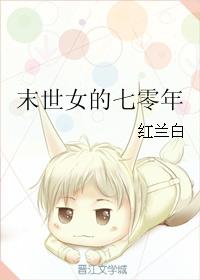 末世女的七零年封面