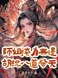 师姐撩力无边，胡说八道祭天封面