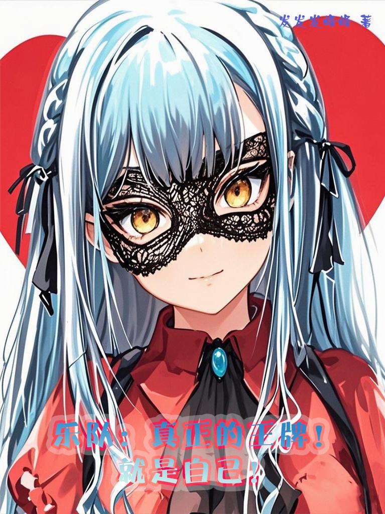 乐队:真正的王牌!就是自己!封面