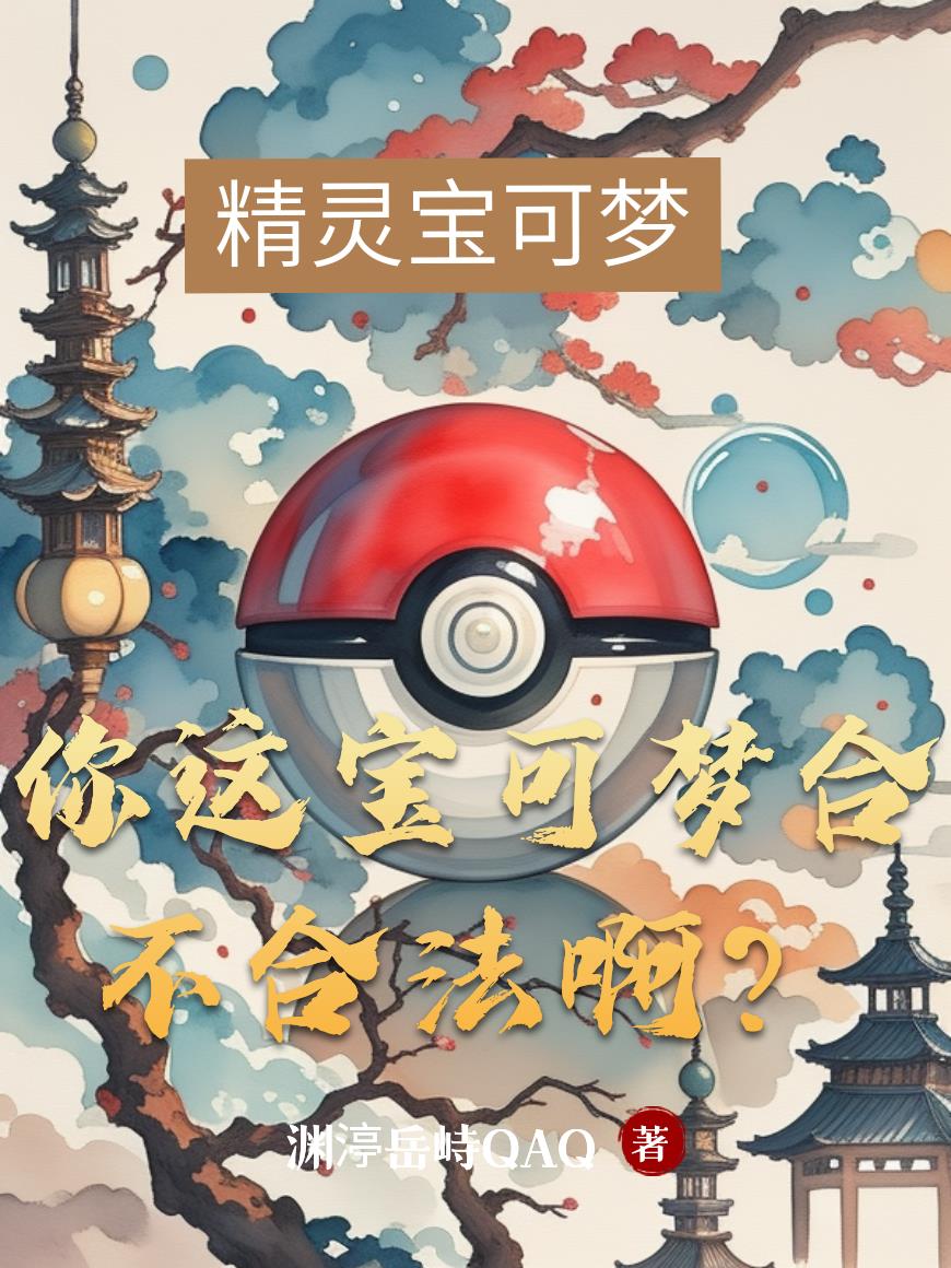 你这宝可梦合不合法啊?封面