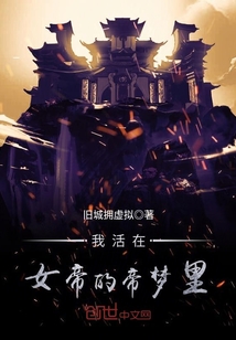 我活在女帝的帝梦里封面