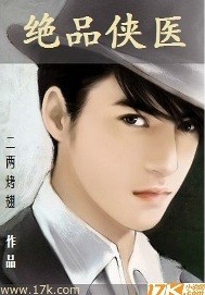 绝品侠医封面