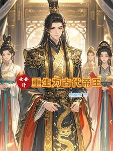 女穿男美貌帝王爱养鱼封面