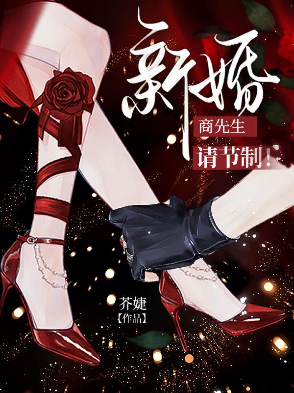 商先生,新婚请节制!封面