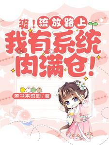 刚替嫁就流放,她搬空国库富养家封面