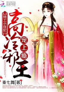 特工小狂妃:高冷邪王宠上瘾封面