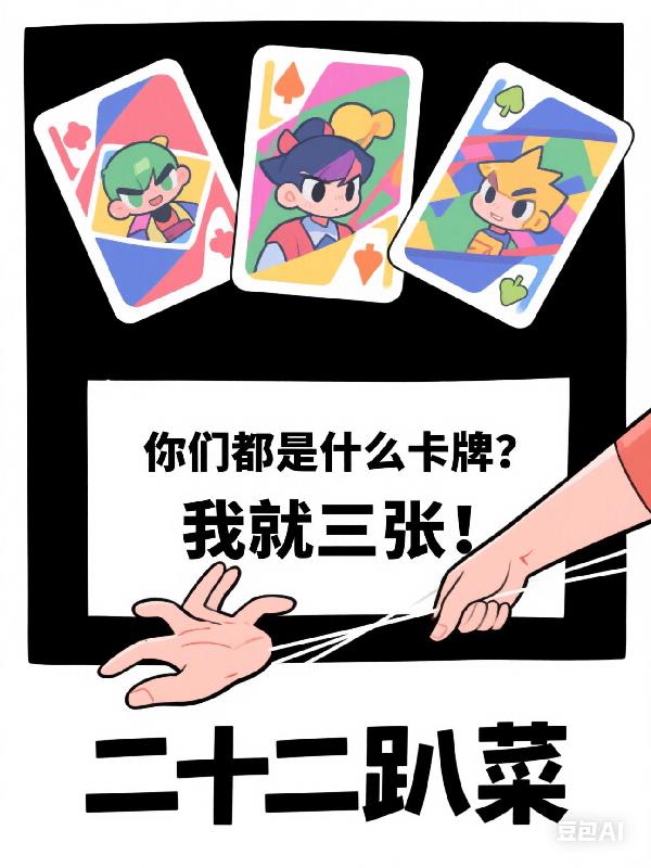 你们都是什么卡牌？我就三张！封面