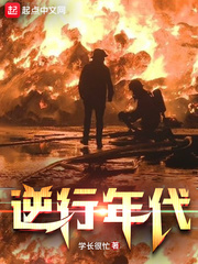 逆行年代封面