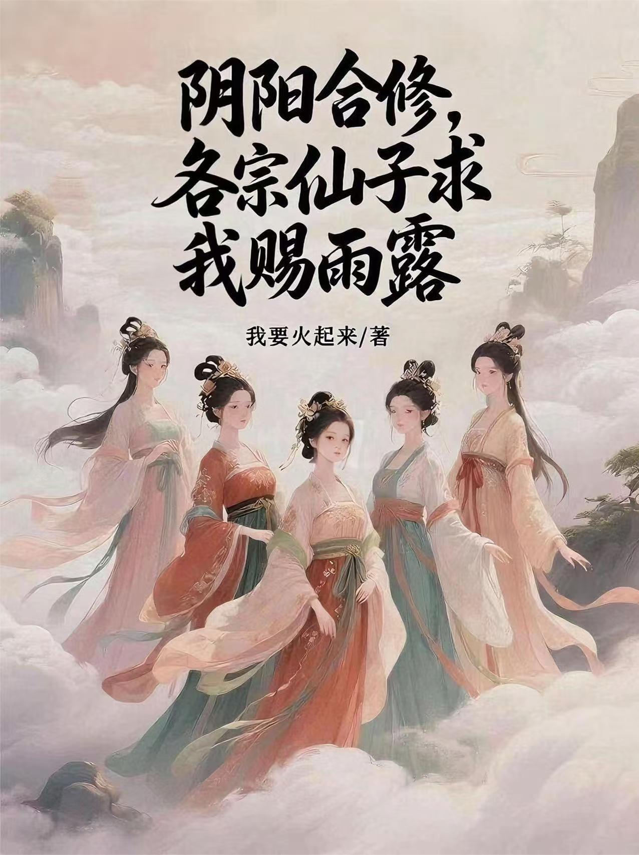 阴阳合修,各宗仙子求我赐雨露封面