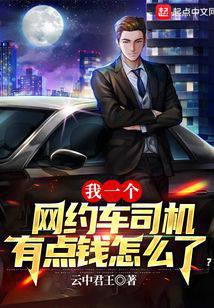 我一个网约车司机有点钱怎么了?封面