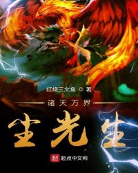 诸天万界尘光生封面