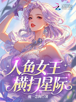 人鱼女王横扫星际封面