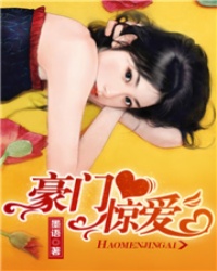 豪门惊爱封面