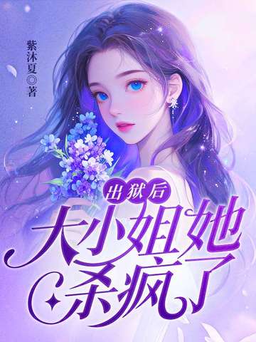 出狱后，大小姐她杀疯了封面