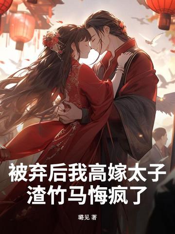 被弃后我高嫁太子，渣竹马悔疯了封面