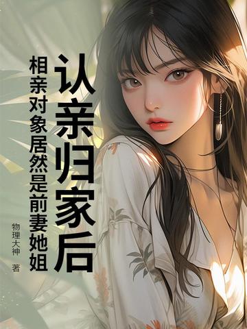 认亲归家后，相亲对象居然是前妻她姐？封面