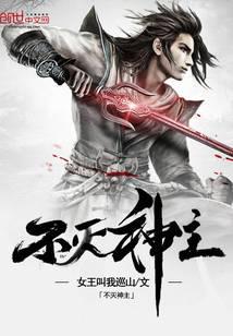 不灭神主封面