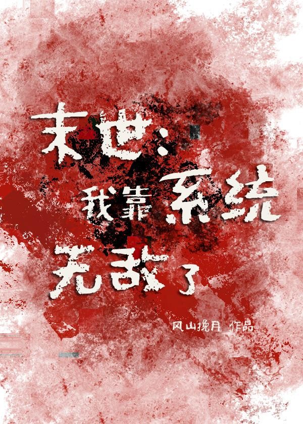 末世：我靠系统无敌了封面