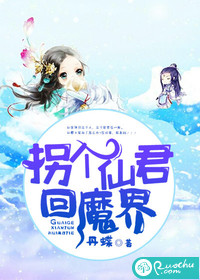 拐个仙君回魔界封面