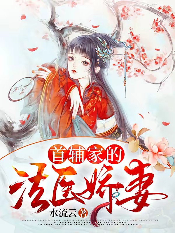首辅家的法医娇妻封面