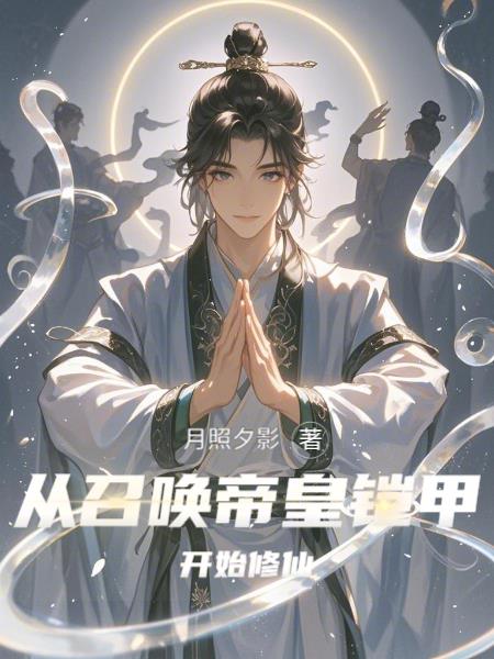 从召唤帝皇铠甲开始修仙封面