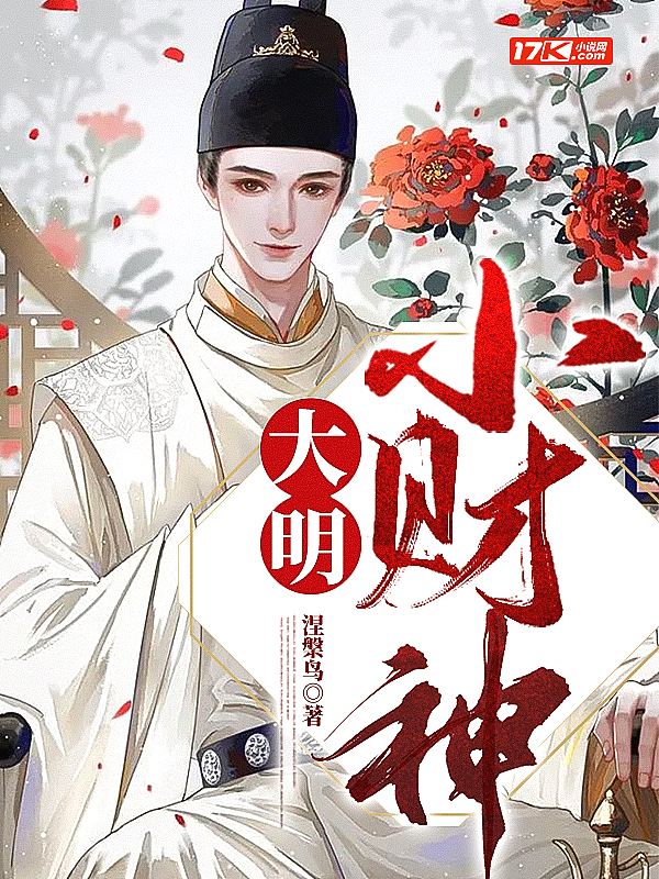 大明小财神封面