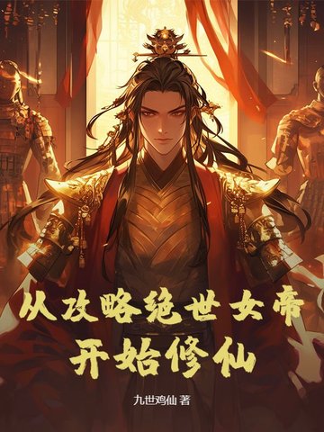 从攻略绝世女帝开始修仙封面