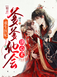 重生医妃:娘亲,爹爹他会读心术封面