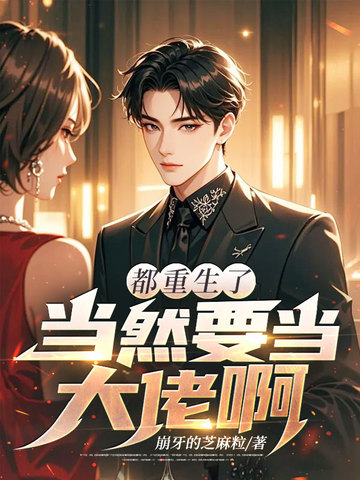 都重生了当然要当大佬啊！封面
